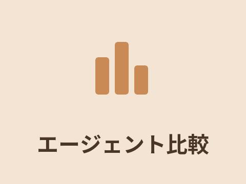 エージェント比較