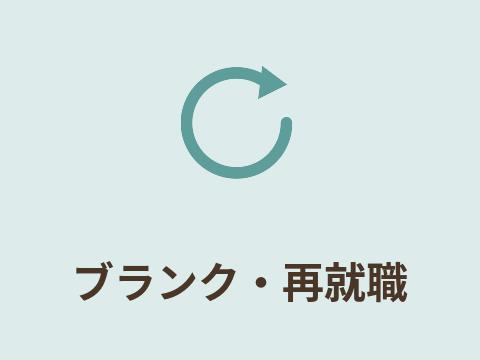 ブランク・再就職