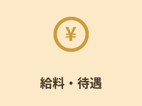 給料・待遇