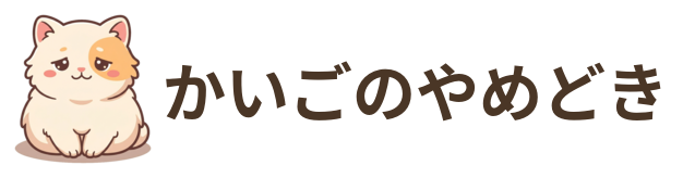 かいごのやめどき