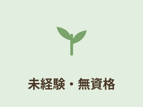 未経験・無資格