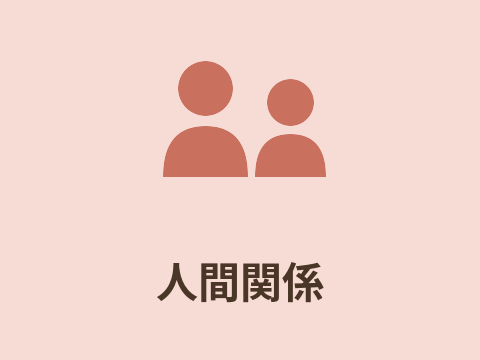 人間関係