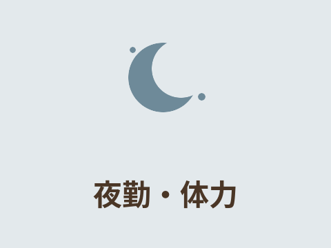 夜勤・体力