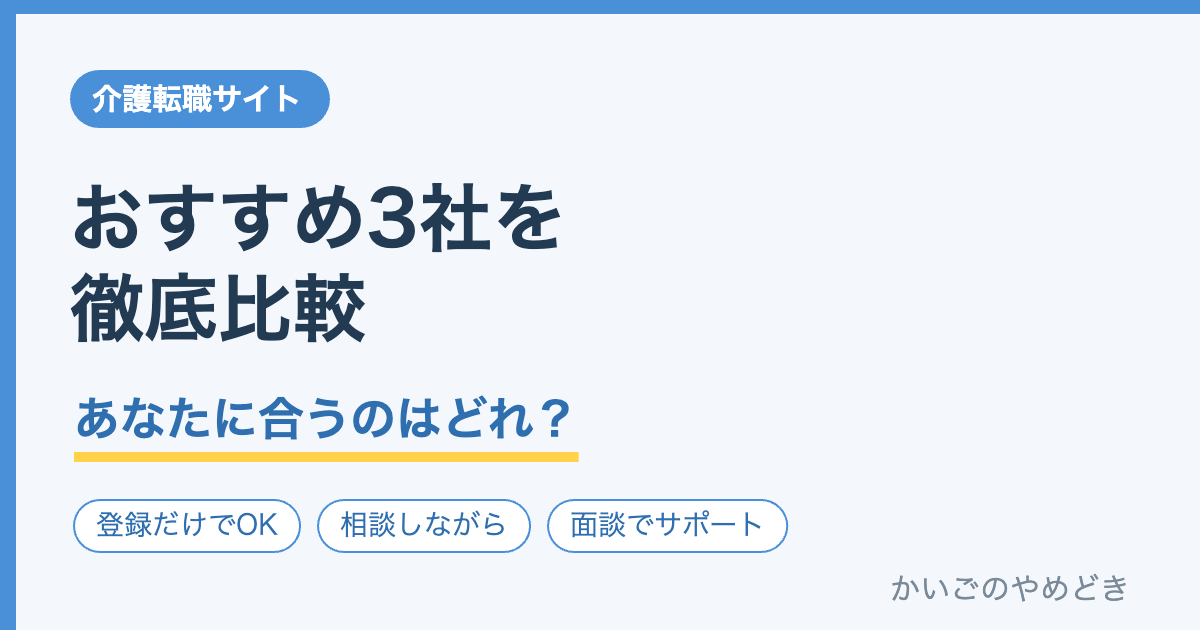 介護転職サイトおすすめ3社を徹底比較 あなたに合うのはどれ？